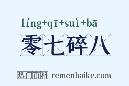 零七碎八是什么意思的图片